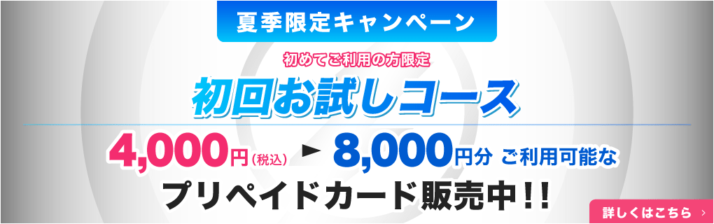 夏季限定キャンペーン!