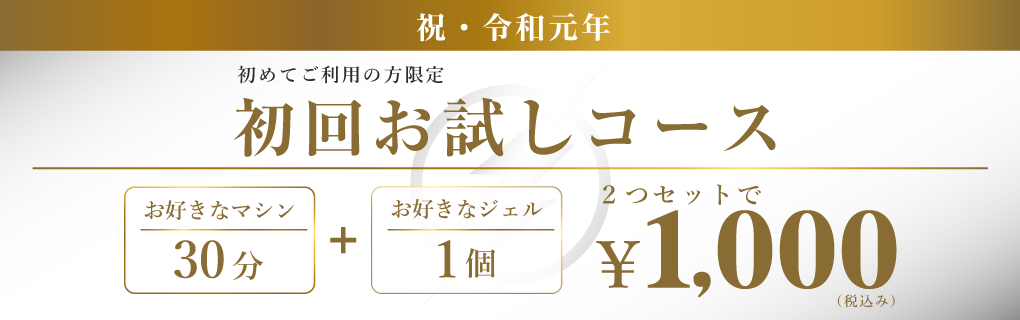 祝・令和元年　初めての方限定　初回お試しコース 2つ合わせて 1,000円(税込み)