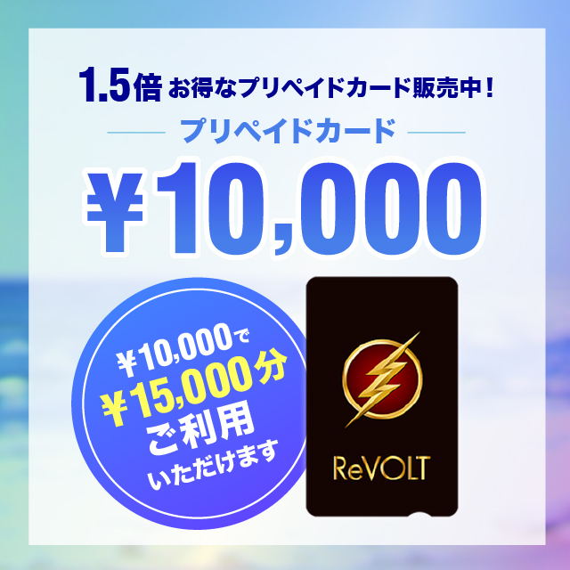 1.5倍お得なプリペイドカード販売中！ 10,000円で15，000円分ご利用いただけます。