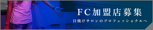 FC加盟店募集