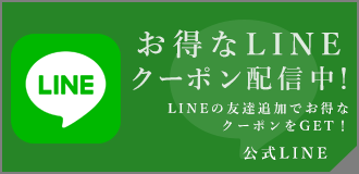 お得なLINEクーポン配信中！ 公式LINE