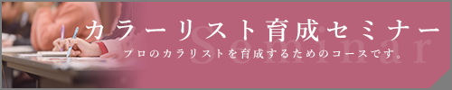 カラーリスト育成セミナー