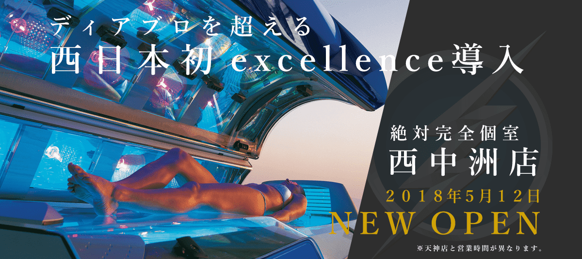 ディアブロを超える西日本初！excellence導入！絶対完全個室 西中洲店 2018年5月12日 NEW OPEN！