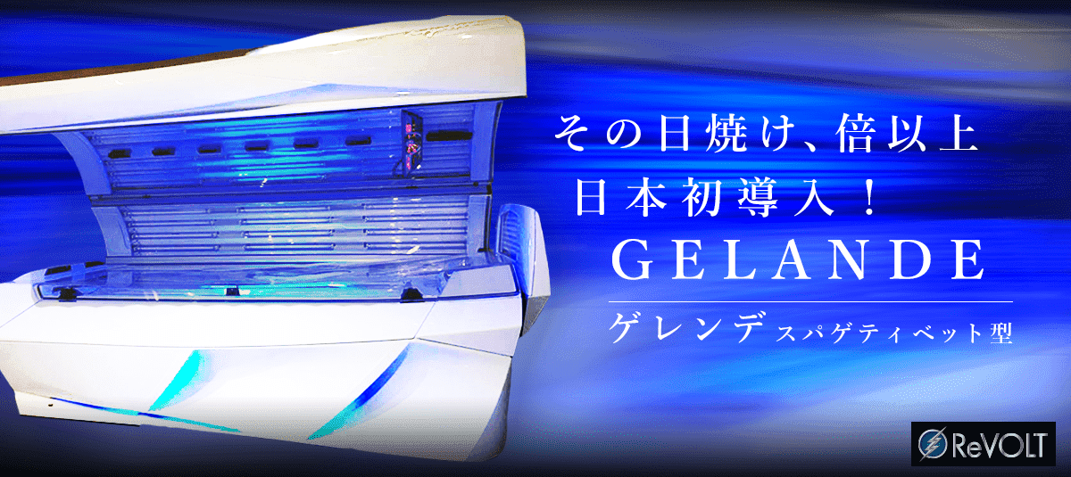 その日焼け、倍以上 日本初導入！GEKANDE ゲレンデ スパゲティベット型 コラーゲンランプ搭載 ハイブリッド日焼けマシン