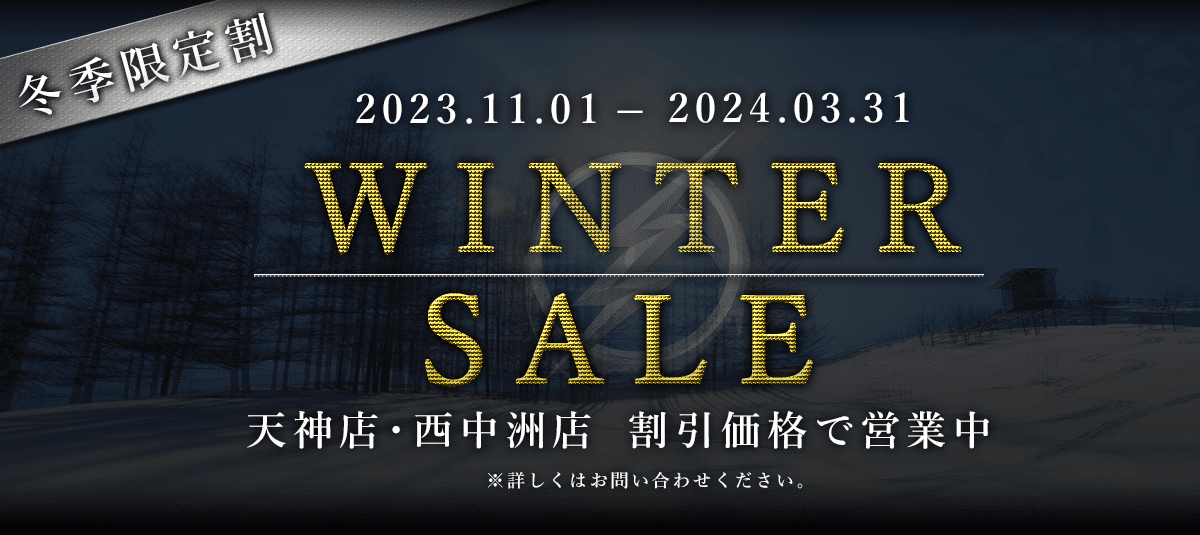 WINTER SALE 天神店・西中洲店 割引価格で営業中