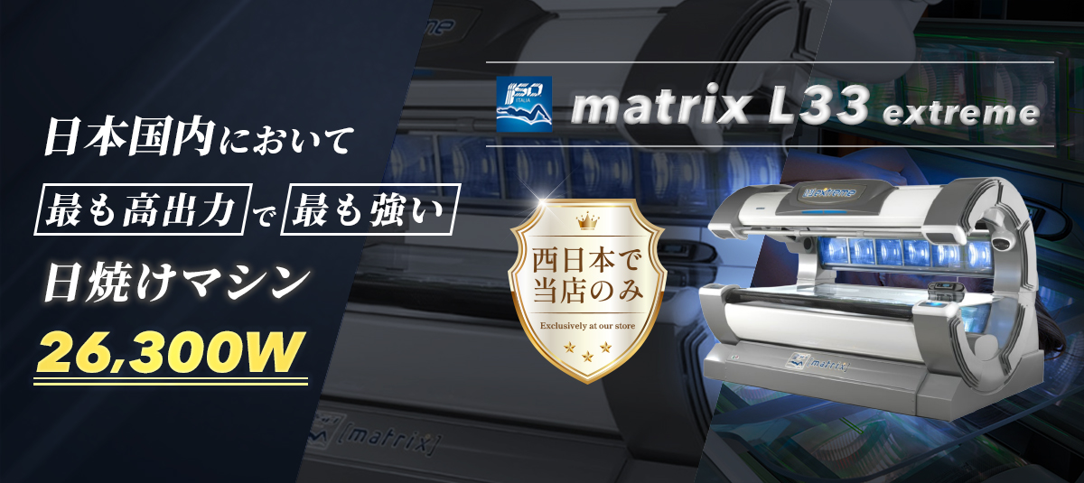 日本国内において最も高出力で最も強い日焼けマシン26,300w matrix L33 exterme 西日本で当店のみ