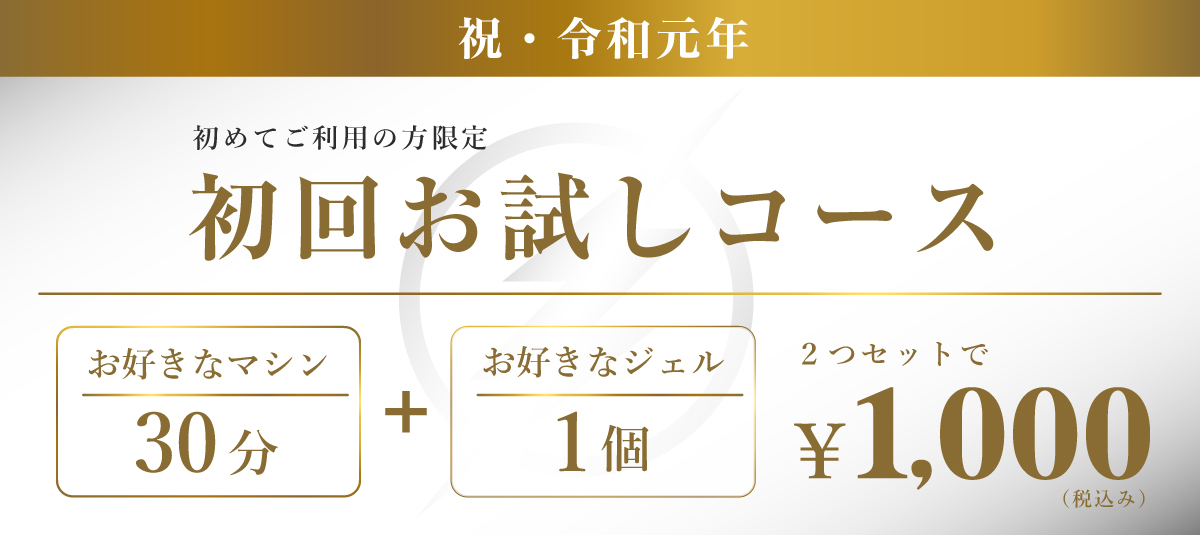期間限定キャンペーンスタート（5/31迄）初めてご利用される方限定