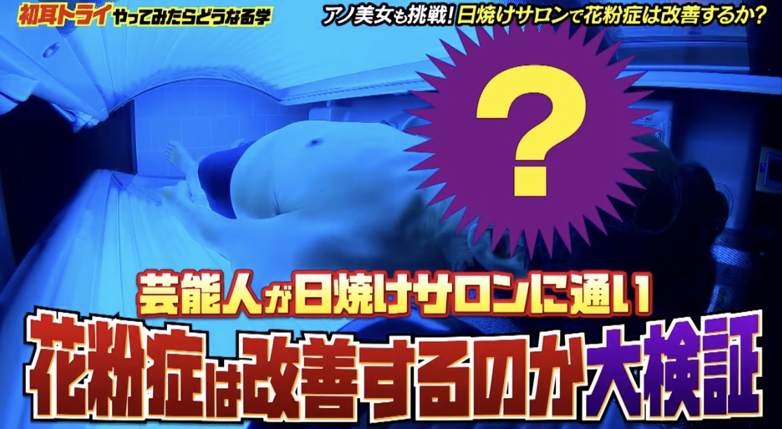 日焼けサロン（日サロ）で花粉症は改善するのか？林先生の初耳学