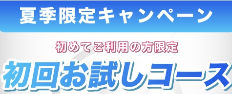 日焼けサロンが初めての方や、日サロは行った事あるけどReVOLTが初めての方限定のクーポン