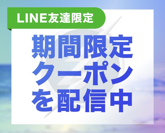 【3日間限定】LINEクーポン配信スタート