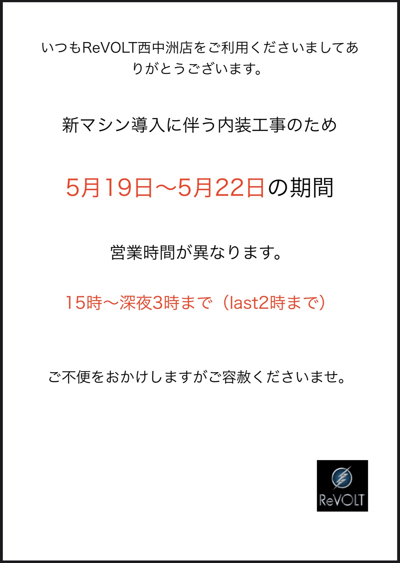 西中洲店営業時間変更のお知らせ