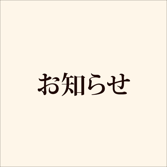 営業時間変更のお知らせ【冬季営業】