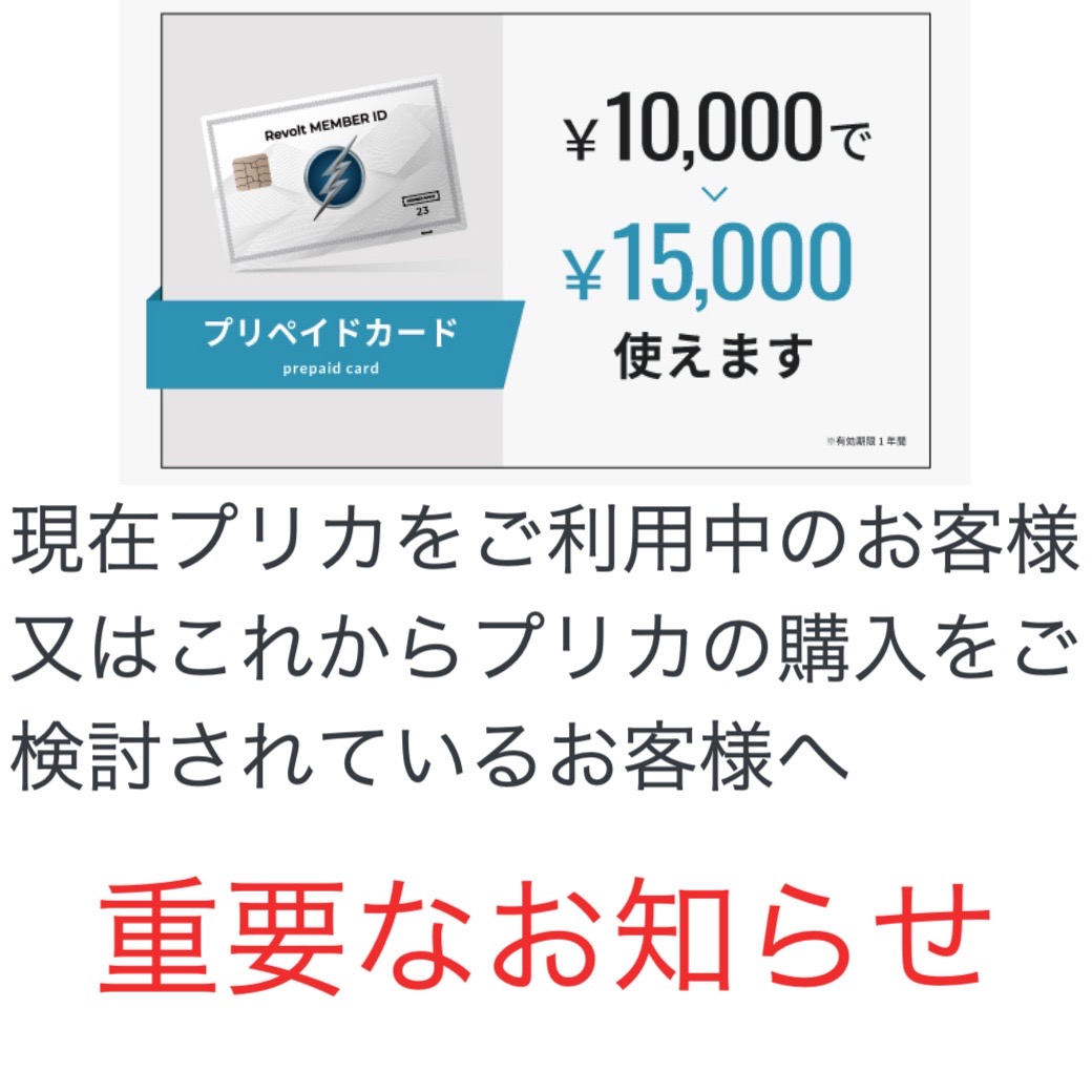 現在プリペイドカードをご利用されている、これから購入を検討されているお客様へお知らせ