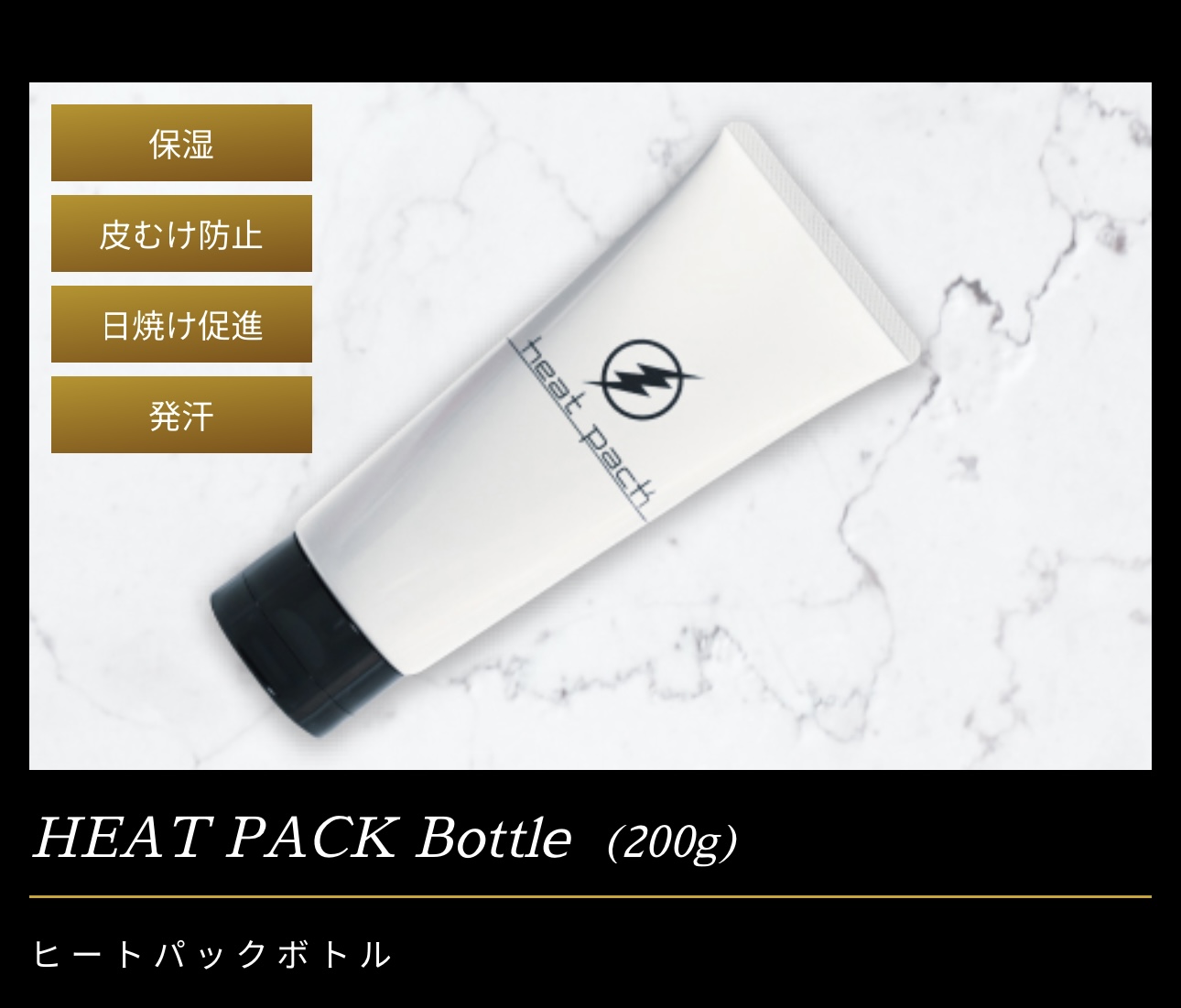 【7月28日まで先着100名様限定】HEAT PACKボトルジェルプレゼントキャンペーンスタート