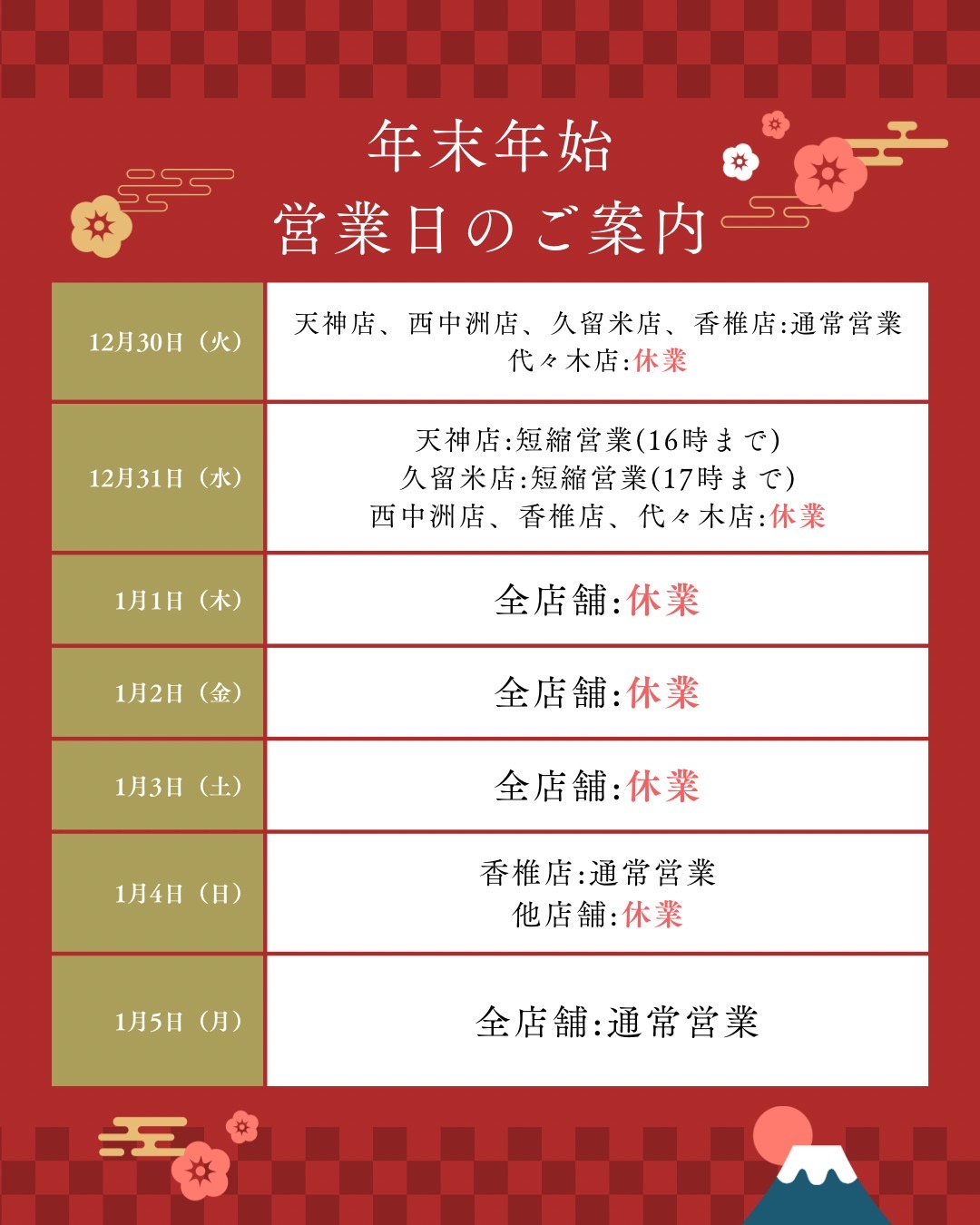 年末年始のお知らせ