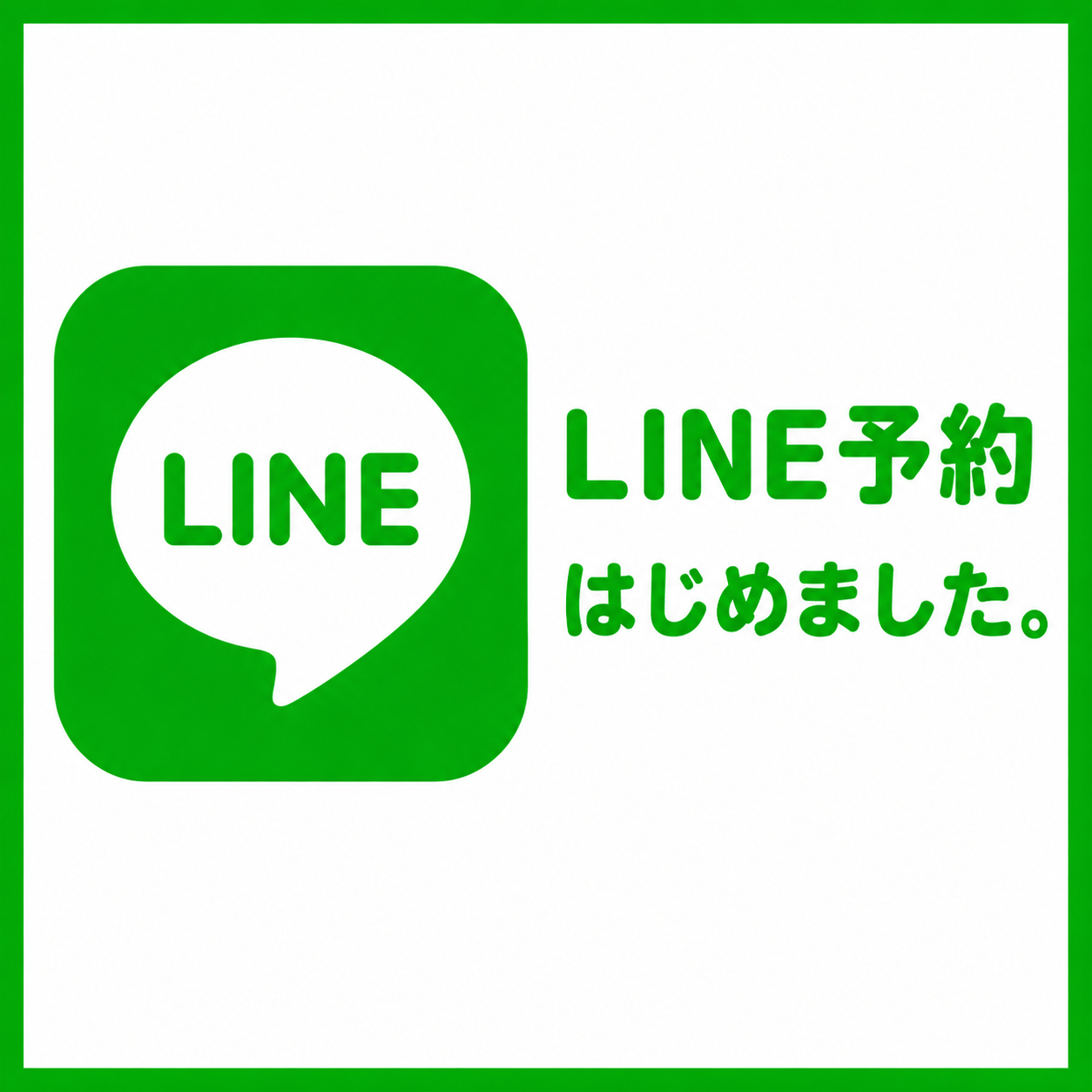 LINE予約スタート